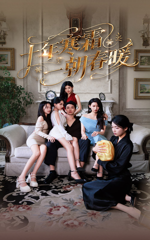 十年寒霜一朝春暖（76集）火爆短剧来袭