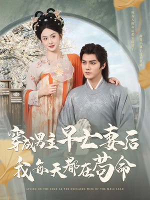 穿成男主早亡妻后我每天都在苟命（76集）大结局太过瘾了