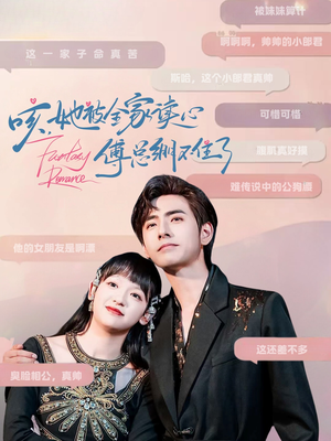 咳,她被全家读心傅总绷不住了(89集) 咳,她被全家读心傅总绷不住了(89集)免费观看全集