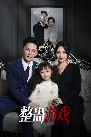 整蛊游戏（61集）好看上头短剧