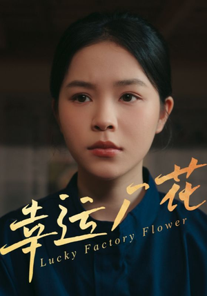 幸孕厂花（30集）短剧免费观看