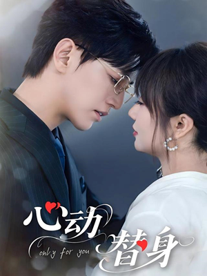 心动替身(35集) 心动替身(35集)精彩好看短剧
