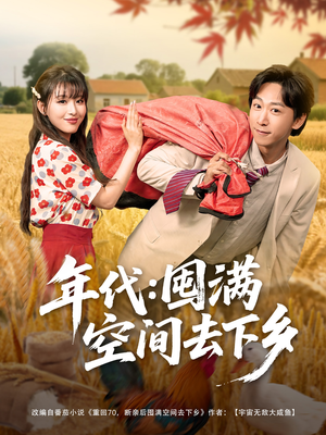 年代囤满空间去下乡(69集) 年代囤满空间去下乡(69集)爆火短剧推荐
