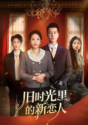 旧时光里的新恋人(70集) 旧时光里的新恋人(70集)女主角是谁