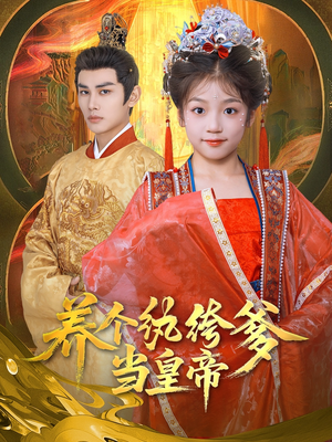 养个纨绔爹当皇帝（80集）精彩好看的短剧