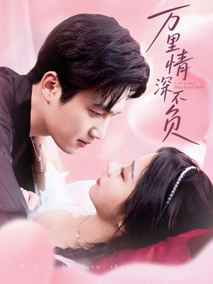 万里情深不负（73集）免费在线看