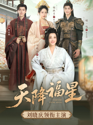 天降福星(82集) 天降福星(82集)短剧在哪里看