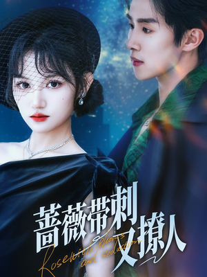 蔷薇带刺又撩人（70集）一共多少集