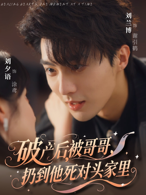 破产后被哥哥扔到他死对头家里(79集) 破产后被哥哥扔到他死对头家里(79集)短剧更新抢先看