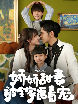 娇娇甜妻被全家追着宠（69集）快来看短剧