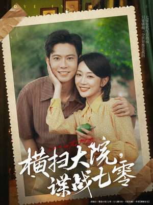 横扫大院谍战七零（92集）好看的短剧来了