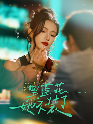 黑莲花她不装了（77集）爆款短剧追不停