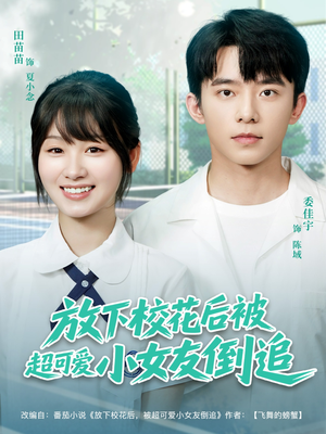放下校花后被超可爱小女友倒追（79集）全剧免费观看