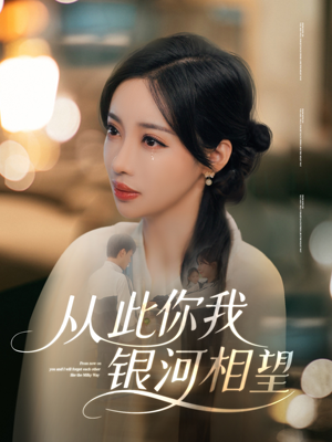 从此你我银河相望（67集）热播短剧全集看