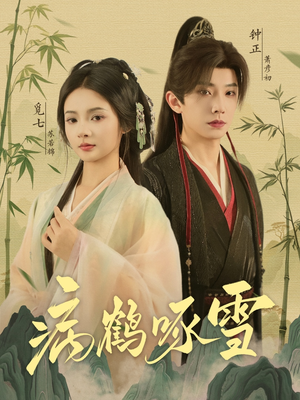 病鹤琢雪（80集）短剧太好看