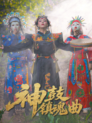 神鼓镇魂曲(55集) 神鼓镇魂曲(55集)免费看短剧全集