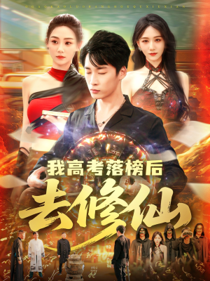 我高考落榜后去修仙(80集) 我高考落榜后去修仙(80集)剧情简介