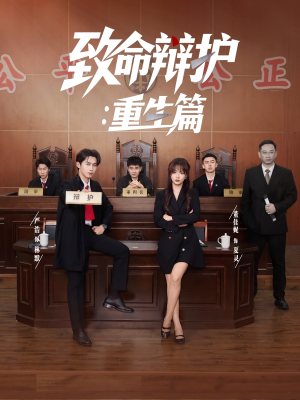 致命辩护重生篇（93集）短剧解说热门