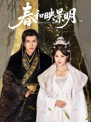 春和映景明（60集）短剧后续更精彩