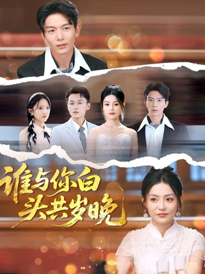 谁与你白头共岁晚（72集）看过的人都说好