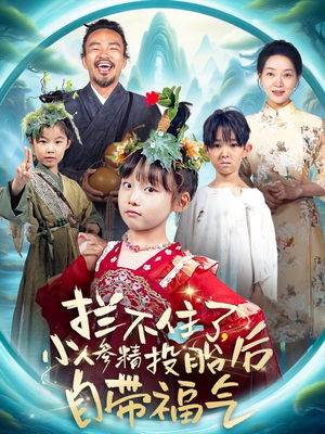 拦不住了，小人参精投胎后自带福气（60集）甜宠短剧追到爽