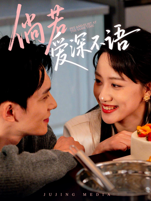 倘若爱深不语（60集）热门火爆短剧