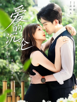 爱的沉沦(70集) 爱的沉沦(70集)热门了短剧