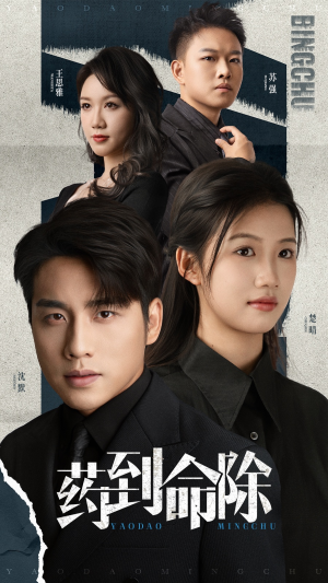 药到命除（72集）爱上了这部剧了