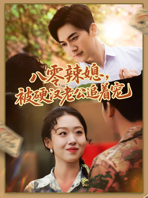 八零辣媳，被硬汉老公追着宠（60集）热门短剧追到爽