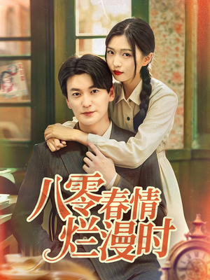 八零春情烂漫时(84集) 八零春情烂漫时(84集)精彩短剧免费看
