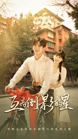 互为倒影的星(72集) 互为倒影的星(72集)第一集