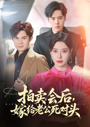 拍卖会后嫁给老公死对头（60集）一口气看完全集