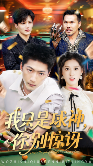 我只是球神你别惊讶（63集）小短剧抢先看