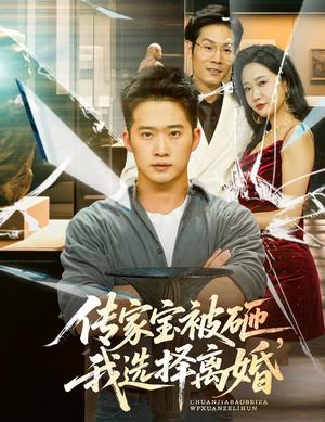 传家宝被砸我选择离婚（51集）免费热门短剧