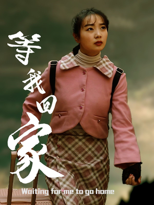 等我回家（23集）一口气追完全集
