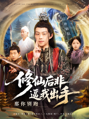 修仙后非逼我出手那你别跑（76集）推荐好短剧