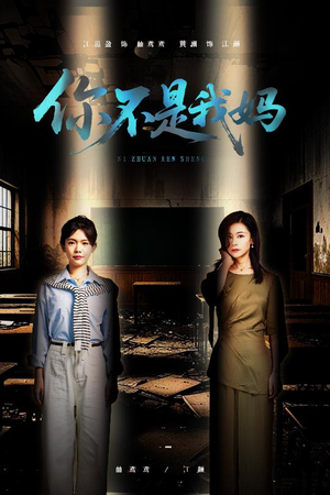 你不是我妈（60集）经典老剧免费看