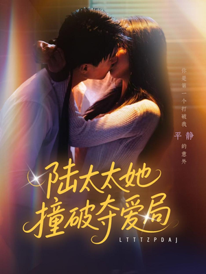 陆太太她撞破夺爱局（54集）精彩短剧分享。