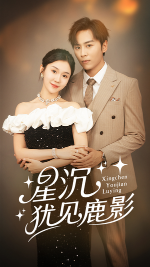 星沉犹见鹿影（105集）第一季