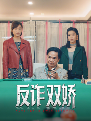 反诈双娇（34集）短剧全集更精彩
