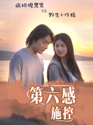 第六感施控(46集) 第六感施控(46集)排行榜前十短剧