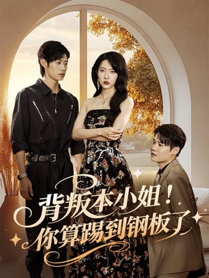 背叛本小姐你算踢到钢板了（60集）短剧介绍