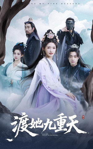 渡她九重天（32集）短剧热播抢先看