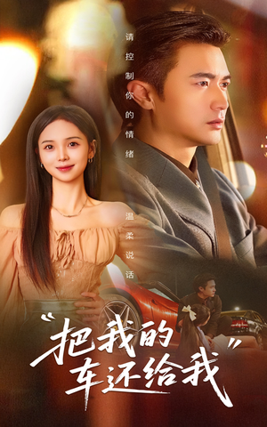 把我的车还给我（32集）正能量短剧分享