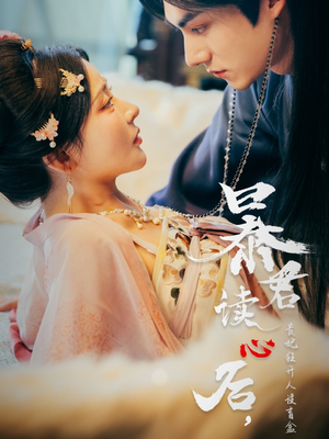 暴君读心后，贵妃狂开人设盲盒（88集）太好看了短剧