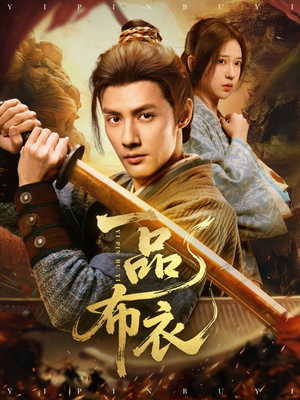 一品布衣（105集）熬夜追短剧