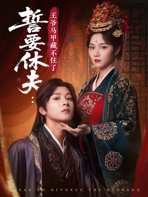 誓要休夫王爷马甲藏不住了(78集) 誓要休夫王爷马甲藏不住了(78集)战神短剧推荐