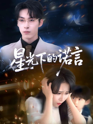 星光下的诺言（78集）抢先看热门短剧