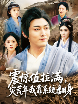 震惊值拉满，灾荒年我靠系统翻身（80集）全部免费看全集