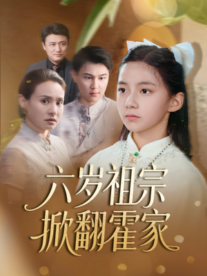 六岁祖宗掀翻霍家（50集）看到了大结局